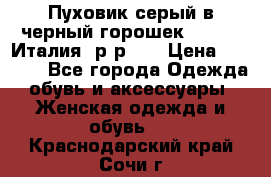 Пуховик серый в черный горошек. Max Co.Италия. р-р 42 › Цена ­ 3 000 - Все города Одежда, обувь и аксессуары » Женская одежда и обувь   . Краснодарский край,Сочи г.